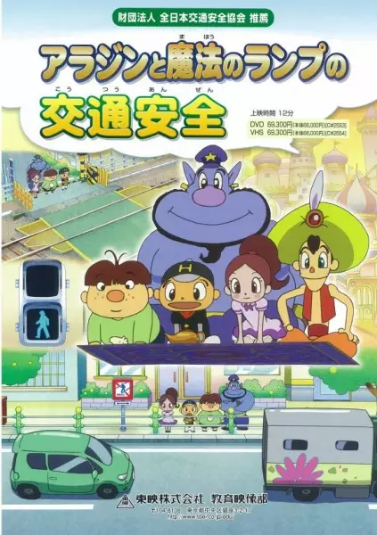 Aladdin to Mahou no Lamp no Koutsuu Anzen - Educational genre anime poster
