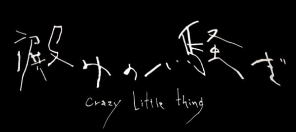 Crazy Little Thing, Yodomi no Sakagi