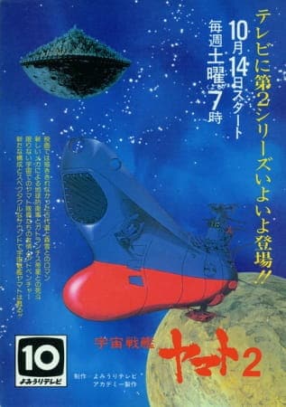 Star Blazers: The Comet Empire, Star Blazers: The Comet Empire,  Space Battleship Yamato 2, Star Blazers 2, Space Cruiser Yamato 2, Uchu Senkan Yamato 2,  宇宙戦艦ヤマト2