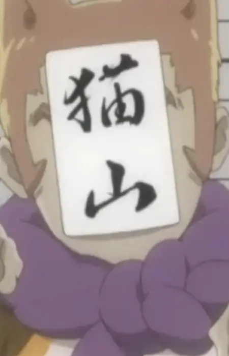 Nekoyama, Moukichi image