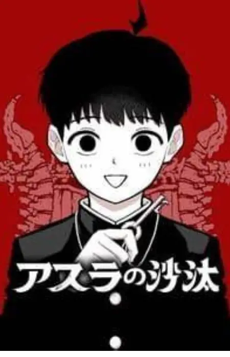 Amashiro, Asura