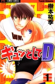 Cover of ギュッとしてD