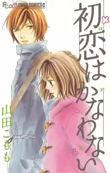 Hatsukoi wa Kanawanai