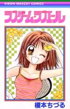 Cover of ラブゲーム・ラブエール