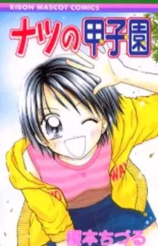 Cover of ナツの甲子園