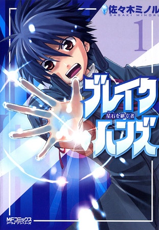 capa de mangá de Break Hands: Hoshi wo Tsugu Mono