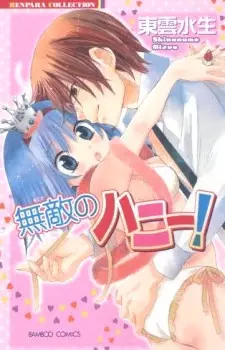 Cover of 無敵のハニー!