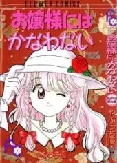 Cover of お嬢様にはかなわない