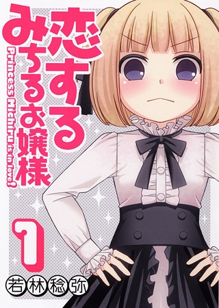 Poster de Koisuru Michiru Ojousama