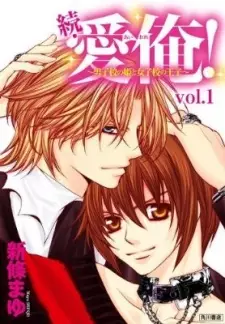 Zoku Ai Ore! - Danshikou no Hime to Joshikou no Ouji