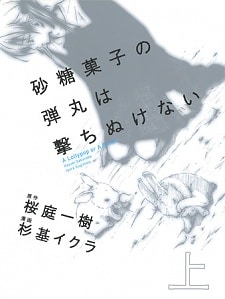 Satougashi no Dangan wa Uchinukenai: A Lollypop or A Bullet