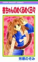 Cover of 杏ちゃんのめくるめく日々