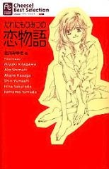 Cover for Darenimo Himitsu no Koimonogatari