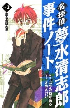 Imagen de Meitantei Yumemizu Kiyoshirou Jiken Note