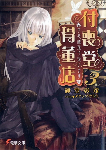 Cover for "Fushigi" Toriatsukaimasu: Tsukumodou Kottouten
