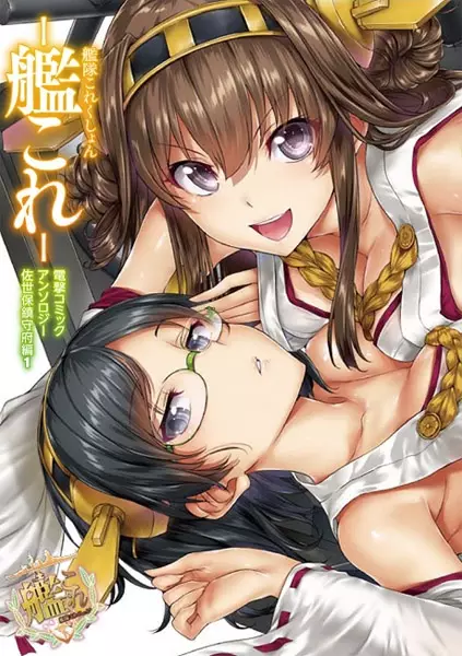 Cover of 艦隊これくしょん -艦これ- 電撃コミックアンソロジー 佐世保鎮守府編