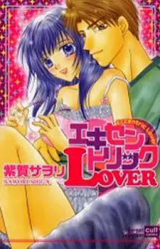 Cover of エキセントリックLOVER