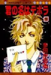 Kimi no Na wa Deborah