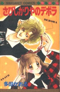 Imagen de Sabishigariya no Deborah