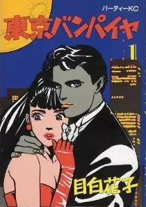 Cover of 東京バンパイヤ