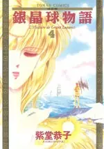 Cover of グラン・ローヴァ物語