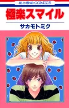 Cover of 極楽スマイル
