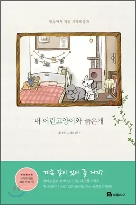 My Kitty and Old Dog