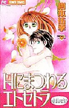 Cover of Hにまつわるエトセトラ