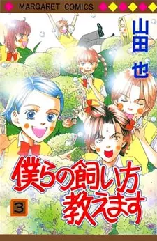 Cover of 僕らの飼い方教えます
