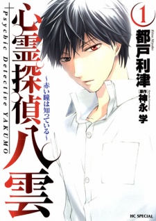Capa de Shinrei Tantei Yakumo: Akai Hitomi wa Shitteiru
