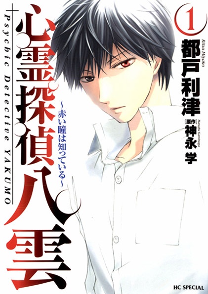 Cover for Shinrei Tantei Yakumo: Akai Hitomi wa Shitteiru