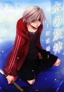 Cover of 水の旋律～幻沫謡～