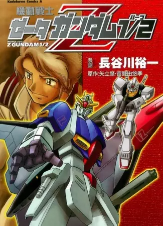 Cover of 機動戦士Zガンダム1/2