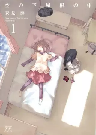 Cover of 空の下屋根の中