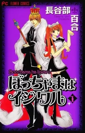 Cover of ぼっちゃまはイジワル