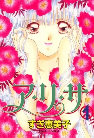 Cover of ARISA 〈アリサ〉