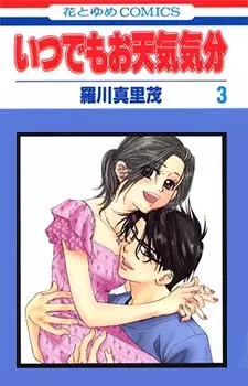 Cover of いつでもお天気気分