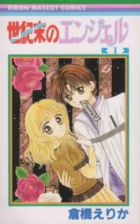 Cover of 世紀末のエンジェル