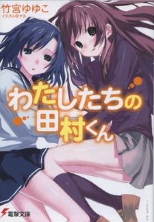 Poster de Watashitachi no Tamura-kun