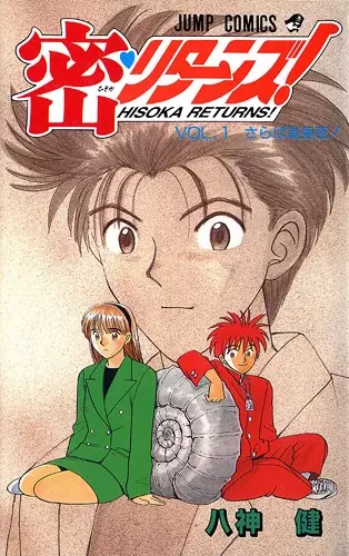 Cover of 密・リターンズ！