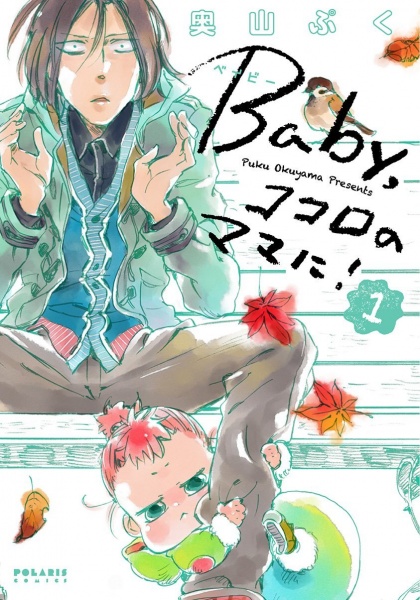 Cover for Baby, Kokoro no Mama ni!