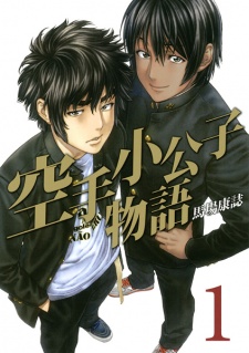 Poster de Karate Shoukoushi Monogatari