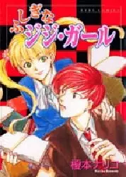 Cover of ふしぎなジジガール