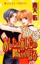 Cover of あしたはあしたの陽がのぼる