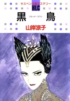 Cover of 黒鳥-ブラックスワン-