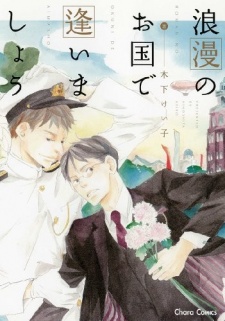 Imagen de Rouman no Okuni de Aimashou