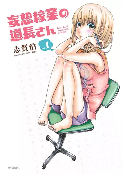 Cover of 妄想稼業の道長さん