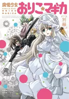 Mahou Shoujo Oriko★Magica: Betsu-hen