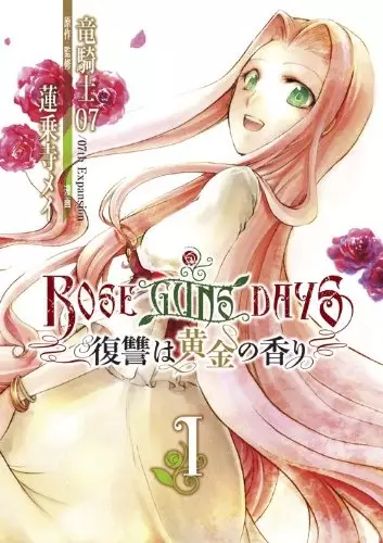 Cover of ROSE GUNS DAYS 復讐は黄金の香り