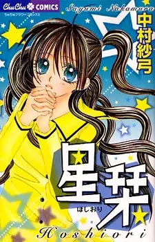 Cover of 星栞 （ほしおり）
